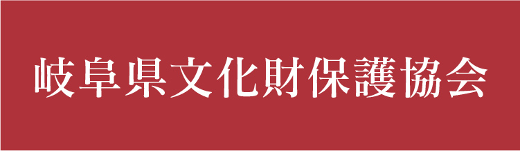 岐阜県文化財保護協会